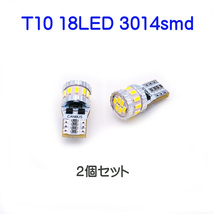 T10 LED バルブ 18led 3 t10 3014smdチップ ２個セット ポジション ナンバー灯 ルームランプ ウェッジ球_画像1