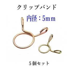 ホーススプリングバンド (C-5m) 5個 内径5ｍｍ クリップバンド スプリングバンド クリップバンド