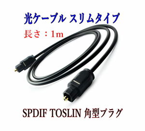 光デジタルケーブル 1m 光ケーブル SPDIF TOSLIN 角型プラグ オーディオケーブル