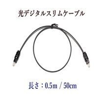 光デジタルケーブル 0.5m 光ケーブル TOSLINK 角型プラグ オーディオケーブル/D0050_画像6