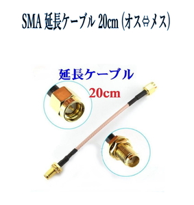 SMA 延長ケーブル 20cm (オス⇔メス) 地デジアンテナ