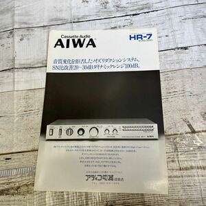 P556 AIWA アイワ　ノイズリダクションシステム　ハイコム　HR-7 カタログ 1980年