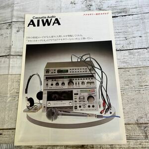 P558 AIWA アクセサリー総合カタログ　1980年