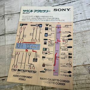P570 SONY ソニー　サウンドアクセサリー　総合カタログ　昭和53年
