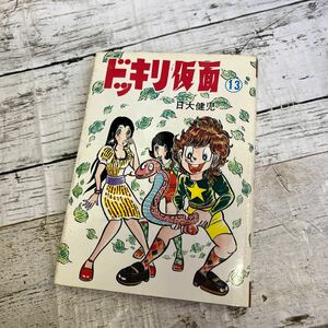 P620 『ドッキリ仮面13巻』日大健児 少年キング昭 和　希少