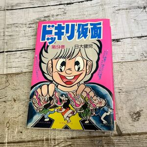 P623 『ドッキリ仮面14巻』日大健児 少年キング 昭 和 希少