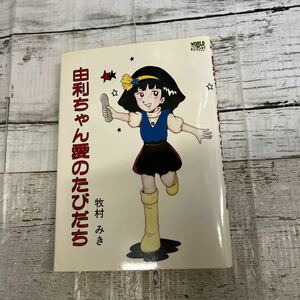 P645 由利ちゃんの愛のたびだち　牧村みき