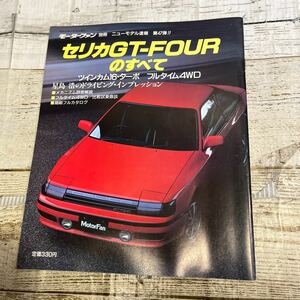 P722 モーターファン別冊 ニューモデル速報 第47弾 トヨタ セリカGT-FOUR のすべて 昭和61年11月