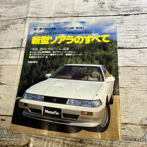 P724 モーターファン別冊『新型ソアラのすべて』ニューモデル速報第40弾 昭和61年3月