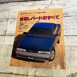 P726 新型レパードのすべて モーターファン別冊ニューモデル速報 日産 昭和61年3月