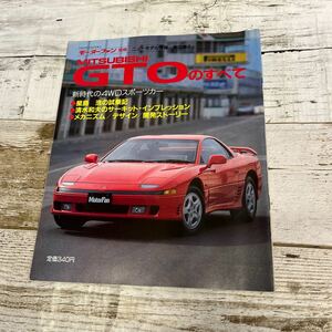 P750 モーターファン別冊ニューモデル速報第95弾 三菱 GTOのすべて　平成2年