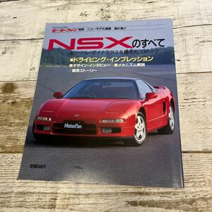 P752 NSX(NA1)のすべて　平成2年10月 モーターファン別冊ニューモデル速報91弾