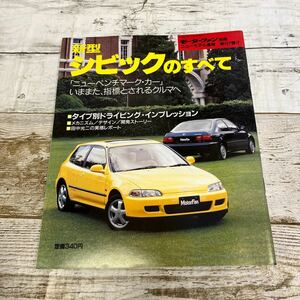 P760 新型シビックのすべて モーターファン別冊ニューモデル速報 第107弾!!平成3年