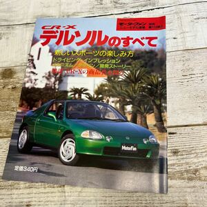 P766 CR-Xデルソルのすべて 【モーターファン別冊ニューモデル速報 平成4年