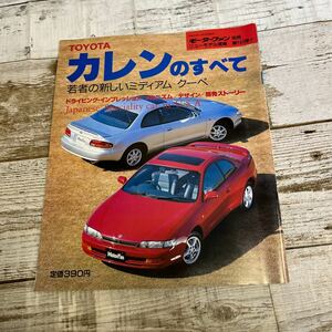 P772 TOYOTAカレンのすべて モーターファン別冊ニュー モデル速報 第143弾!！平成6年