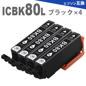 ICBK80L × 4個　（ ブラック4個） 増量版 プリンターインク IC80 互換インク EP-808AW EP-807AW