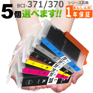 BCI-371XL+370XL 欲しい色が5個選べます 371XL 370XL TS9030 TS8030 MG7730F MG7730 MG6930 MG5730 TS6030 TS5030 互換インク キヤノン