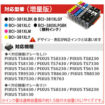 インクカートリッジ BCI-381 BCI-380 欲しい色が６個選べます　プリンターインク TS8130 TS8230 TS8430_画像7