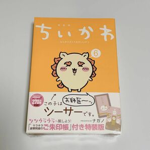 未開封》ちいかわ 6 巻　特装版なんか光ってて旅したくなるご朱印帳付き！