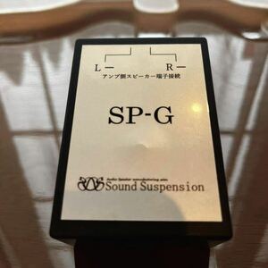 Sound Suspension sound suspension [SP-G] speaker unit exclusive use temporary . ground 