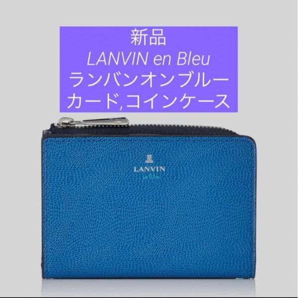 新品 LANVIN en Bleuランバンオンブルー カード パスケース コイン