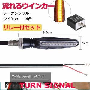 「送料無料」 LEDモーターサイクル フラッシャーライト 流れるウインカー、シーケンシャルウインカー4個 LED用リレー付セットas