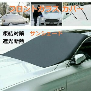 [ free shipping ] front glass cover, fallen snow,.,.. prevention, shade insulation, eyes .. sleeping area in the vehicle, camper, light, normal car, minivan, car make all-purpose bm