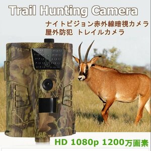 「送料無料」ハンティング トレイルカメラ、野生動物の監視, 防犯カメラ,フォトトラップ用,12MP 1200万画素 ,防水,ナイトビジョン 30 IR vc