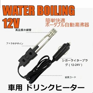 「送料無料」簡単快適 ドリンクヒーター, ポータブル自動湯沸器 ,12V車用, 車用湯沸かし器 電気ヒーター 投込式 ssの画像3