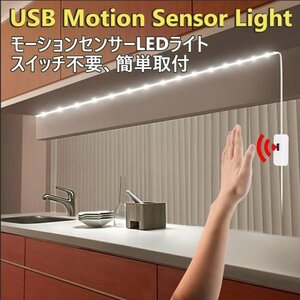 「送料無料」省エネ節電、モーションセンサーLEDライト 3ｍ スイッチ不要、簡単取付、USB電源タイプ、安心安全にご利用できますss