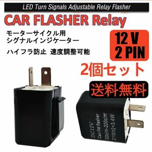 「送料無料」2個セット/LED モーターサイクル用シグナルインジケーター ウインカーリレー,ハイフラ防止 12V 2ピン 速度調整可能 全種対応d