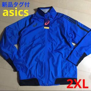 アシックス LIMO 裏トリコットブレーカージャケット ジャージ 2XL