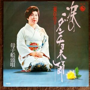 【再生確認済】 二葉百合子 「 涙のダンチョネ節 」 EPレコード