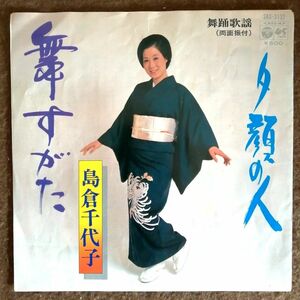 【再生確認済】 島倉千代子 舞踏歌謡 (両面振付) 「 舞すがた / 夕顔の人 」 EPレコード