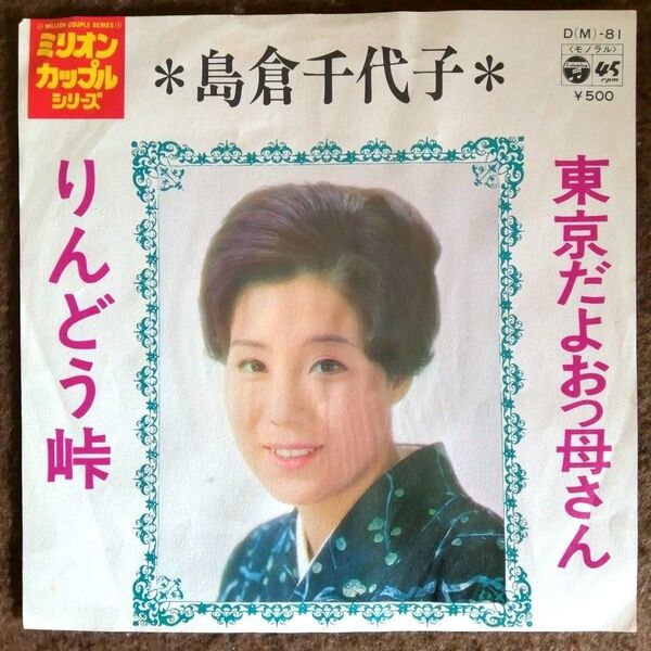 【再生確認済】 島倉千代子 「 東京だよおっ母さん / りんどう峠 」 EPレコード