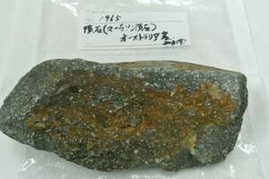骨董祭 ② 隕石 マーチソン隕石 オーストラリア産記載有 長期保管品 磁石はほとんど付きません