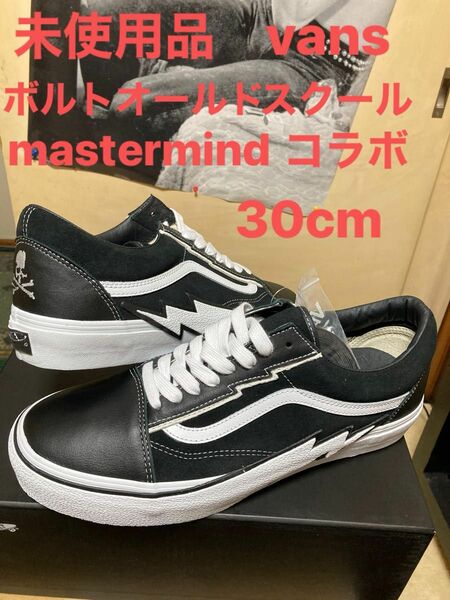 未使用vansボルトmastermindコラボのオールドスクール30cm