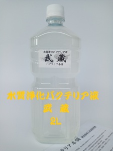 【バクテリア本舗 本店】武蔵 [２L]高濃度水質浄化バクテリア液(らんちゅう,めだか,グッピー,金魚,錦鯉,シュリンプ,熱帯魚,海水魚）