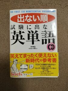 出ない順試験に出ない英単語　 中山／著　千野エー／イラスト