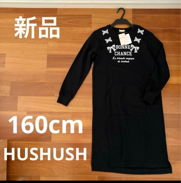 新品　HUSHUSH トレーナーワンピース　160cm