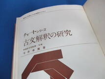 チャート式シリーズ 古文解釈の研究 今井卓繭　昭和39 「＃1435」_画像9