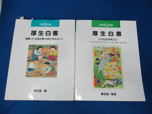 書籍　厚生白書　平成9年版 平成10年版 2冊セット 厚生省／監修　小泉純一郎 ＃1458