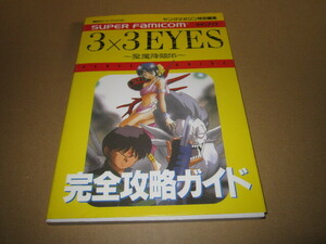 即決　「3×3EYES 聖魔降臨伝　完全攻略ガイド」