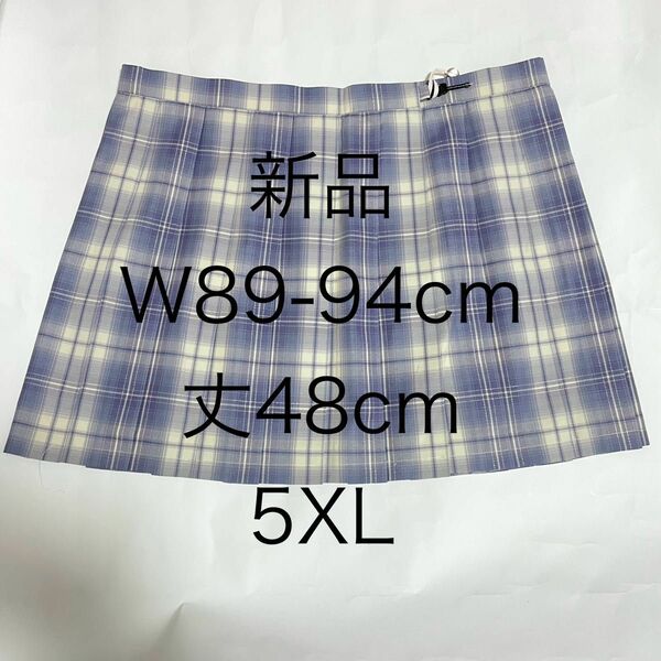 【新品420-5XL48】特大　なんちゃって制服スカート　チェックスカート