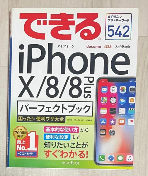 できるｉＰｈｏｎｅ１０／８／８　Ｐｌｕｓパーフェクトブック困った！＆便利ワザ大全 リブロワークス／著　できるシリーズ編集部／著