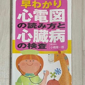 【ナースのための早わかり心電図な読み方と心臓病の検査】　主婦の友社　ポケットブック