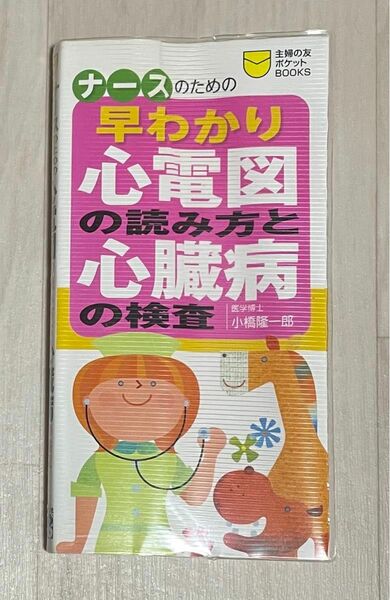 【ナースのための早わかり心電図な読み方と心臓病の検査】　主婦の友社　ポケットブック