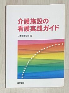 介護施設の看護実践ガイド 日本看護協会／編