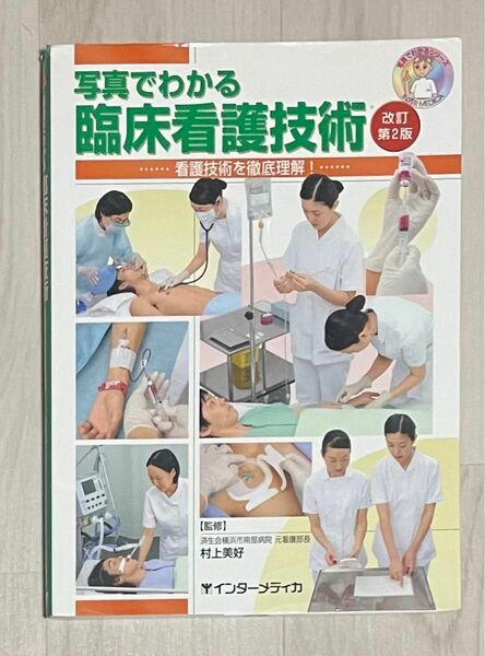 写真でわかる臨床看護技術　看護技術を徹底理解！ （写真でわかるシリーズ） （改訂第２版） 村上美好／監修　インターメディカ