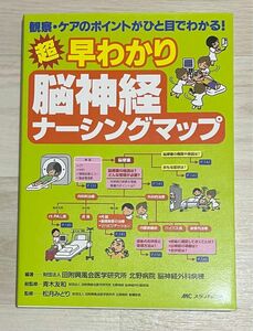 【超早わかり脳神経ナーシングマップ】田附興風会医学研究所北野病院脳神経外科病棟／編著　青木友和／総監修　松月みどり／監修　